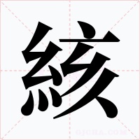 絯字的字形和写法