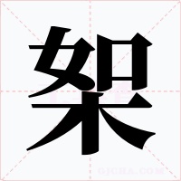 桇字的字形和写法