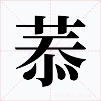 菾字的字形和写法