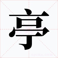 亭字字形