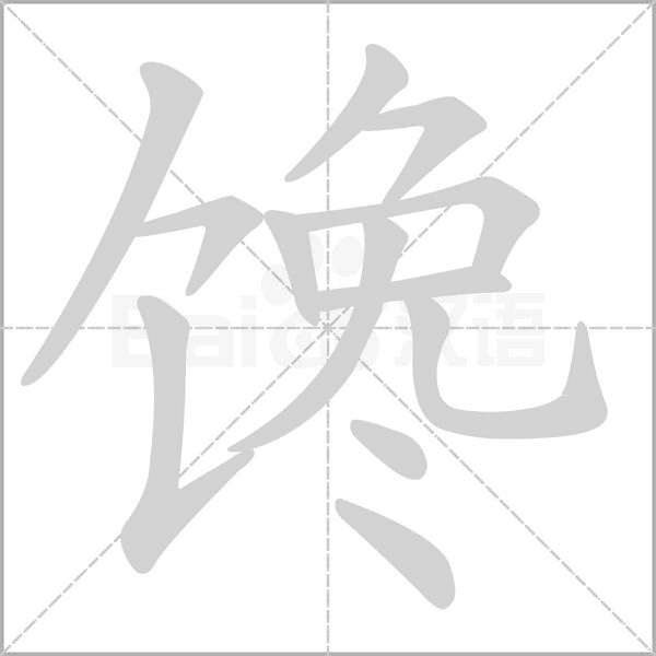 馋字笔顺图
