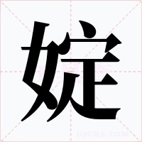 婝字字形
