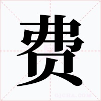 费字字形