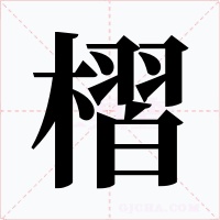 槢字的字形和写法