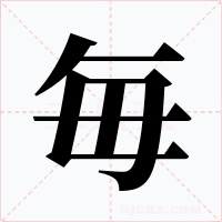 毎字的字形和写法