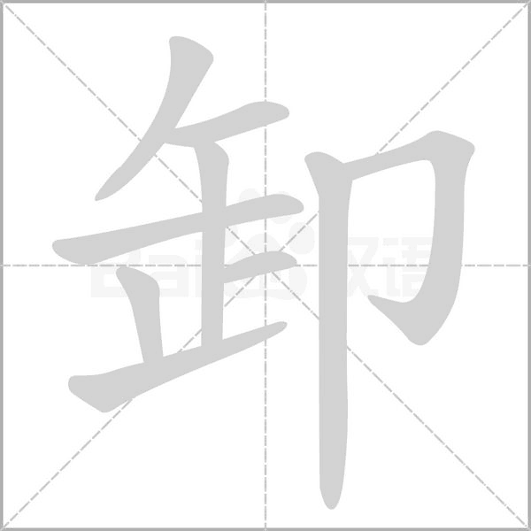 卸字笔顺图