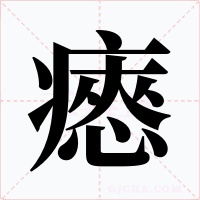 瘱字字形