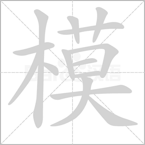 模字笔顺图