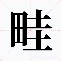 畦字的字形和写法
