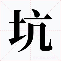 坑字的字形和写法