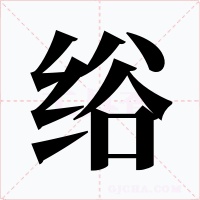 绤字的字形和写法