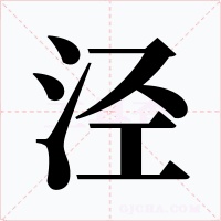 泾字字形