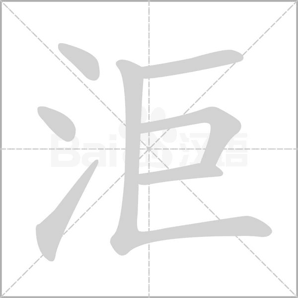 洰字笔顺图