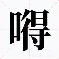嘚字的字形和写法