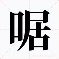 啹字的字形和写法