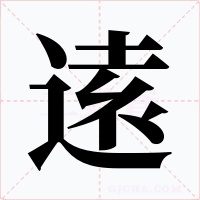 逺字的字形和写法