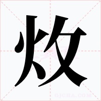炇字字形