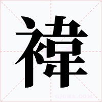 褘字字形