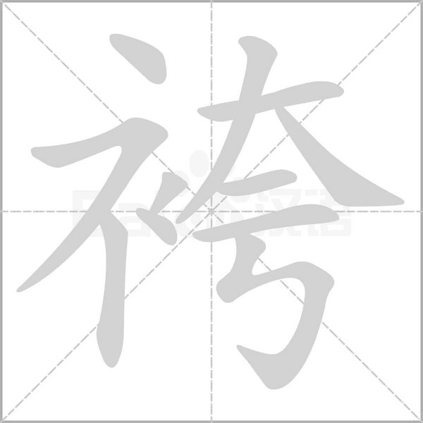 袴字笔顺图