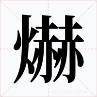 爀字字形
