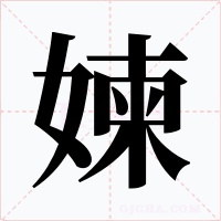 媡字字形