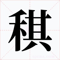 稘字字形