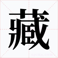 藏字的字形和写法