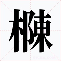 樄字字形