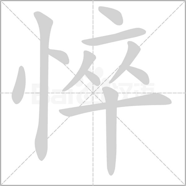 悴字笔顺图