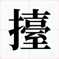 擡字的字形和写法