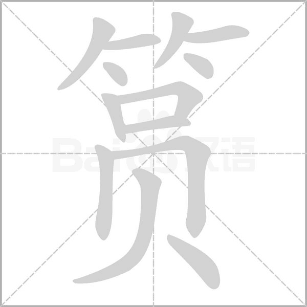 筼字笔顺图