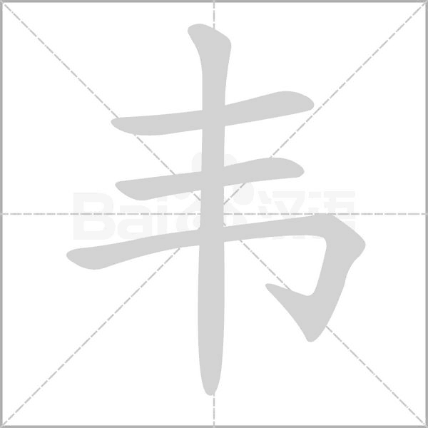 韦字笔顺图
