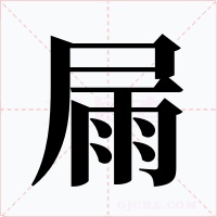 屚字字形