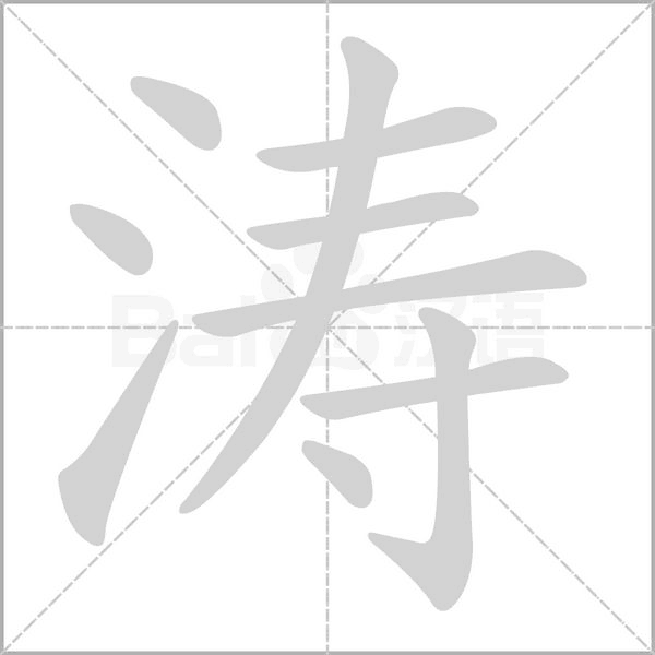 涛字笔顺图
