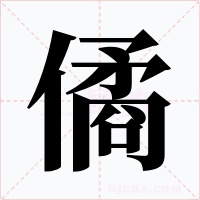 僪字的字形和写法