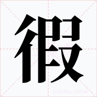 徦字的字形和写法