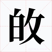 敀字的字形和写法