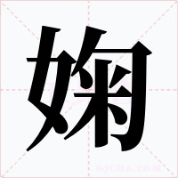 婅字字形