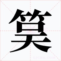 筽字的字形和写法