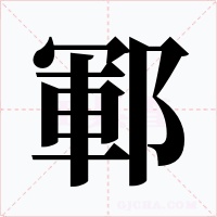 鄆字的字形和写法