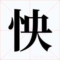 怏字字形