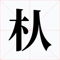 朲字字形