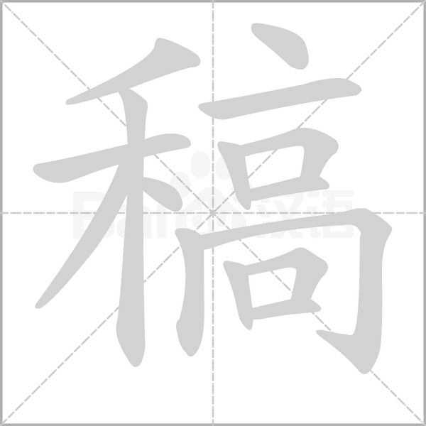 稿字笔顺图