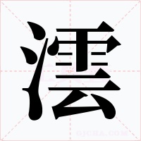 澐字的字形和写法