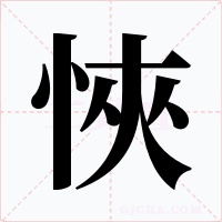 悏字的字形和写法