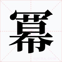 冪字的字形和写法