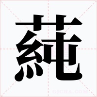 蒓字字形