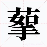 蒘字的字形和写法