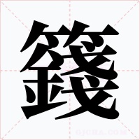 籛字字形