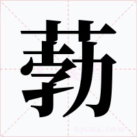 葧字的字形和写法